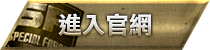 進入官網