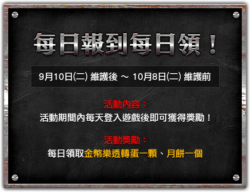 每日報到每日領