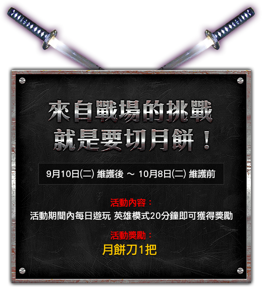 來自戰場的挑戰 就是要切月餅