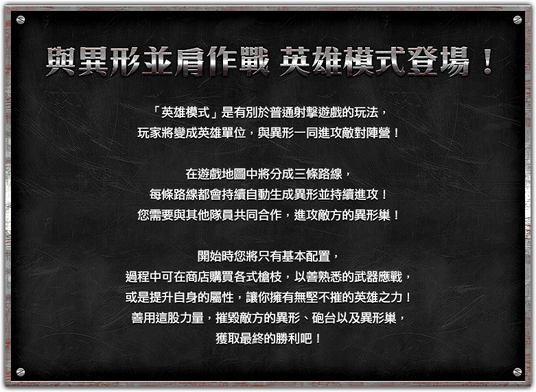 與異形並肩作戰 英雄模式登場