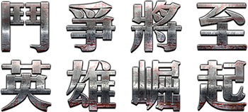 鬥爭將至​ 英雄崛起