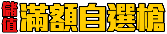 儲值滿額自選槍