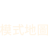 模式地圖