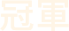 冠軍