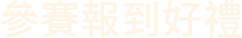 參賽報到好禮