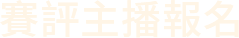比賽專屬代碼抽獎