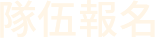 隊伍比賽報名