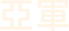 亞軍