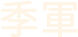 季軍