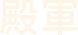殿軍