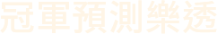 冠軍預測樂透