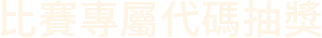 比賽專屬代碼抽獎