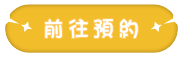 事前預約