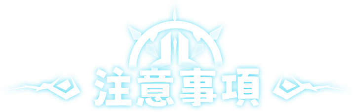 注意事項