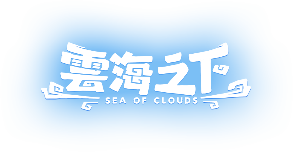 雲海之下