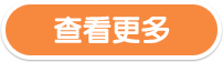 更多