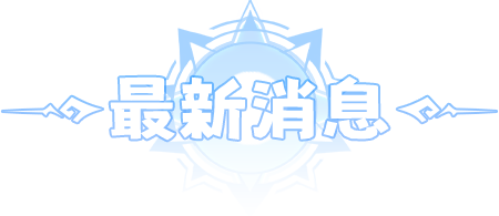 最新消息