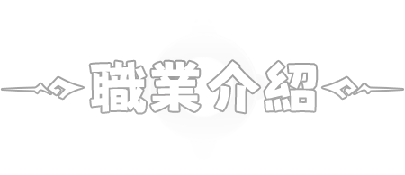職業介紹