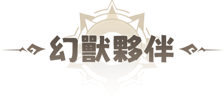 幻獸夥伴