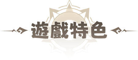 遊戲特色