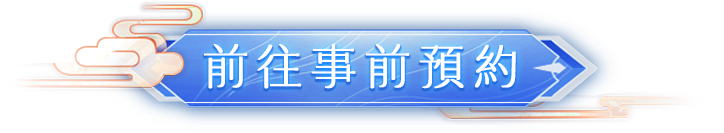 前往事前預約