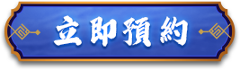 天上碑K事前預約獎勵