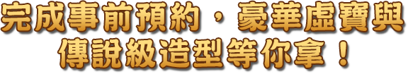 完成事前預約