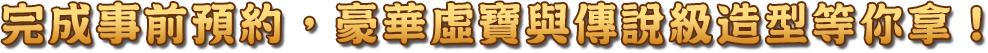 完成事前預約
