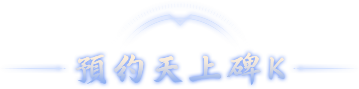預約天上碑K