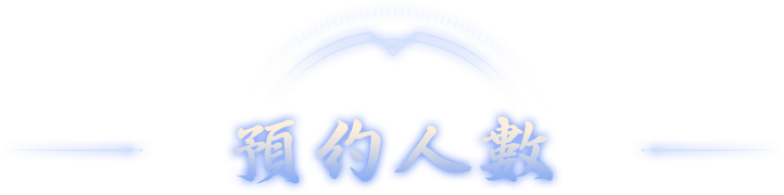 預約人數