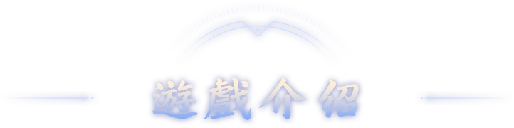 遊戲介紹
