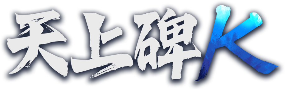 天上碑K