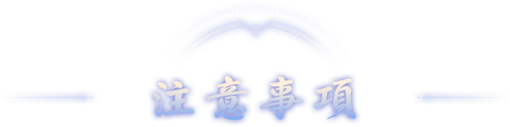 注意事項