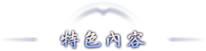 特色內容