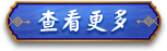 查看更多