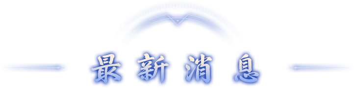 最新消息