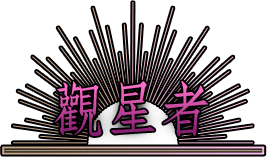 觀星者