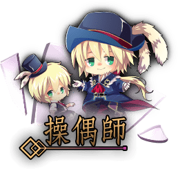 操偶師