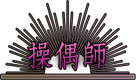 操偶師