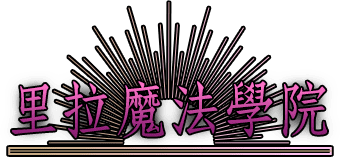 里拉魔法學院