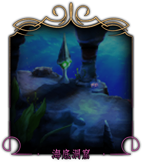 海底洞窟