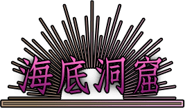 海底洞窟