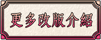 更多改版介紹