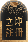 立即註冊