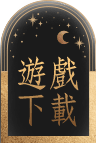 遊戲下載