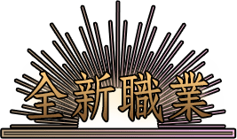 全新職業