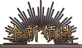 全新領域