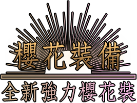櫻花裝備