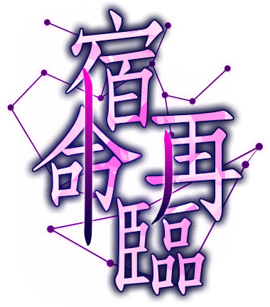 宿命再臨