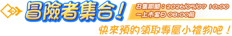 冒險者集合